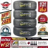 ราคา DUNLOP 225/55R17 (ขอบ17) ยางรถยนต์ รุ่น LM704 4 เส้น (ใหม่กริ๊ปปี 2021) (2559255867)