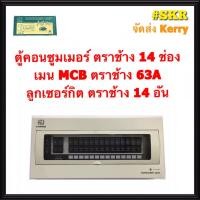 ราคา CHANG ( U-14 + MCB + ลูก ) ตู้คอนซูมเมอร์ยูนิต 14 ช่อง เมนธรรมดาMCB 50A 63A พร้อมลูกเซอร์กิต 14อัน รุ่น U-14 ตู้คอนซูมเมอร์ ตู้โหลด Plug-on (3645628424)