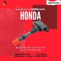ราคา ดีลราคาพิเศษคอยล์จุดระเบิด HONDA คอยล์หัวเทียน รถยนต์ HONDA JAZZ GD i-DSI (4 ตัวหน้า สั้น ไอดี ), CITY ZX ปี 2003-2008 (20971842708)