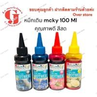 ราคา หมึกเติม brother Brother รุ่น DCP-T300, DCP-T500W, DCP-T700W และ MFC-T800W เติมได้ทุกรุ่น ขนาด 100 ml (1301570227)