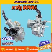 ราคา คาร์บู novas คาบูโนวา คาบูหมก คาร์บูโนวา คาบูnova ใบวาล์วทองเหลือง สินค้ามาตรฐาน ทนทานสุดๆ (22566174387)