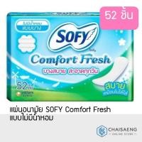 ราคา แผ่นอนามัย SOFY Comfort Fresh 52 ชิ้น โซฟี คอมฟอร์ท เฟรช (ไม่มีปีก และ ไม่มีน้ำหอม) บาง สบาย (3428186681)