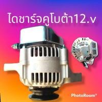 ราคา ไดชาร์จ คูโบต้า KUBOTA ไดชาร์จรถไถคูโบต้า 12.v 40A มู่เล่ย1ร่อง ใส่ได้อีกหลายๆรุ่น สินค้าดี เกรดA (19941552760)