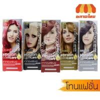 ราคา (กลุ่มสีแฟชั่น) ดีแคช เอ็กซ์พีเรียนซ์ เคราติน คัลเลอร์ ครีม DCASH EXPERIENCE Keratin Color Cream 100 g. (7944371090)