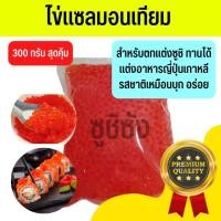 ราคา ไข่มังกร (พร้อมส่งจากไทย) ไข่แซลมอนเทียม ไข่เทียม ไข่แซลมอน ไข่กุ้งเทียม ไข่สีส้ม ไข่ส้ม (20532312939)