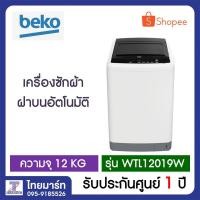 ราคา BEKO เครื่องซักผ้าฝาบน 12 KG รุ่น WTL12019W (2215224499)