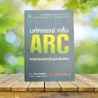 ราคา มหัศจรรย์ คลื่น ARC / อนันต์ ตันธุวนิตย์ (23362529662)