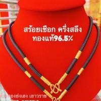 ราคา สร้อยเชือกร่ม/สร้อยกะลาครึ่งสลึงทองคำแท้96.5% Yonghenggold สินค้ามีใบรับประกัน (4645676536)
