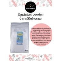 ราคา Erythritol powder 1kg ผงอิริทริทอล 1กิโลกรัม (8908850320)