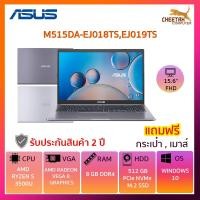 ราคา โน๊ตบุ๊ค อัสซุศ Notebook Asus M515DA-EJ018TS (GREY) ,EJ019TS (SILVER) (7862802133)