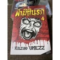 ราคา ฝ่ามิตินรก เล่ม 4 / Kazuo Umezz (17248840585)