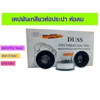 ราคา เทปพันเกลียว Duss ขนาด หน้ากว้าง 16มม - หนา 0.1มม - ยาว 12ม Jumbo size ราคาต่อ 1 ม้วน (9475679772)