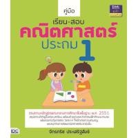 ราคา หนังสือ Think Beyond ธิงค์บียอนด์ คู่มือเรียน-สอบคณิตศาสตร์ ประถม 1 (ISBN:9786162364150)