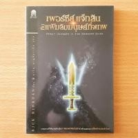 ราคา (พร้อมส่ง)มือสองสภาพดี 50บาท!!!‍♂️เพอร์ซีย์ แจ็คสัน กับ แฟ้มลับมนุษย์กึ่งเทพ‍♂️ (3917135823)