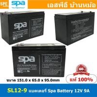 ราคา SL12-9 SPA Battery 12V 9A แบตเตอรี่แห้ง สำรองไฟ 12V 9Ah แบตเตอรี่สปา แบตเตอรี่ SPA แบตแห้ง SPA แบต UPS ไฟฉุกเฉิน ระบบ... (14186246683)