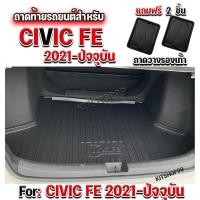 ราคา ถาดท้ายรถยนต์เข้ารูป ตรงรุ่น ถาดท้ายรถยนต์สำหรับ NEW CIVIC FE 2021-ปัจจุบัน,NEW CIVIC,CIVIC FE,CIVIC2022 (10435189446)