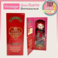 ราคา แอนนาเบล ตุ๊กตาแอนนาเบล ตุ๊กตาวินเทจ ตุ๊กตาผี ตุ๊กตาแปลก งานเก่าสะสม Annabelle Raggedy Ann Andy (12214039792)