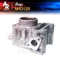 ราคา เสื้อสูบ YAMAHA - MIO 125 STD เสื้อสูบ เดิม มีโอ 125 (3755429050)