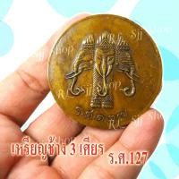 ราคา 1)) เหรียญช้างสามเศียร ร.ศ.127 เหมาะสำหรับเก็บสะสม มีสินค้าพร้อมส่ง 1-3 วันได้รับสินค้า (6797878157)