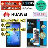 ราคา Focus​ ฟิล์ม​ด้าน ​ Huawei รุ่น MediaPad M3 8.4 MediaPad M5 8.4 (2044243091)