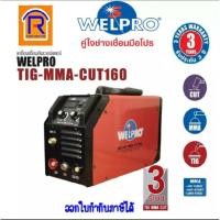 ราคา WELPRO (เวลโปร) ตู้เชื่อมอินเวอร์เตอร์,เครื่องตัดพลาสม่า, ตู้เชื่อม 3 ระบบ WELTIG-MMA-CUT 160 (Welding Machine)(3873160) (6572875101)