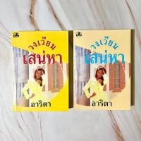 ราคา วงเวียนเสน่หา : อาริตา [สมบูรณ์ 90%] (23379430866)