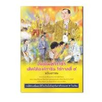 ราคา สดุดีมหาราชา เทิดไท้องค์ราชัน รัชกาลที่ 9 ฉบับเยาวชน (ฉบับการ์ตูน) (10449932947)