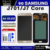 ราคา จอมือถือ Samsung J701 / J7 Core (Gold) จอ OLED จอชุด จอ + ทัชจอโทรศัพท์ แถมฟรี ! ชุดไขควง ฟิล์มและกาวติดจอ (23161582973)