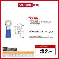 ราคา หางปลากลมหุ้ม T.LUG RF2.5-3 RF2.5-4 RF2.5-5 (23063186139)
