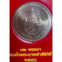 ราคา เหรียญ 20 บาทนิกเกิล พ.ศ.2547 วาระที่ 34เฉลิมพระเกียรติสมเด็จพระนางเจ้าสิริกิติ์ พระบรมราชินีนาถ เฉลิมพระชนมพรรษา 6 รอบ (22747781779)