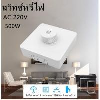 ราคา สวิทช์หรี่ไฟ Dimmer 500W ใช้กับ หลอดไส้ และ หลอดLEDที่รองรับการหรี่ไฟ (18562871438)