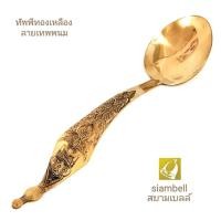 ราคา siambell 9.5 -12 นิ้ว ทัพพีทองเหลือง สยามเบลล์ ใช้เป็นทัพพีตักข้าว ตักบาตร (5329177622)