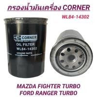 ราคา กรองน้ำมันเครื่อง CORNER รถ MAZDA FIGHTER TURBO, FORD RANGER TURBO(WL84-14302) (21895871934)