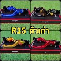 ราคา มือเบรคปรับระดับ R15ตัวเก่า มือเบรค 2013-2016 (2701989202)
