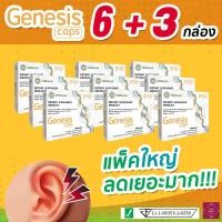 ราคา GENESIS Caps : ผลิตภัณฑ์ฟื้นฟูการได้ยินและเพิ่มประสิทธิภาพการฟัง ☘️ ซื้อ 6 แถม 3 !! (11667684402)
