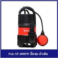 ราคา [ราคาถูก] Polo SP-400DW ปั๊มจุ่ม น้ำเสีย (1981970883)