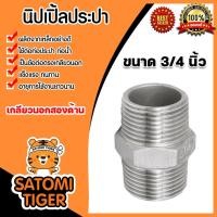 ราคา นิปเปิ้ลประปา ขนาด 3/4นิ้ว(6หุน)เกลียวนอก 2 ด้าน ข้อต่อท่อประปา ข้อต่อท่อเหล็ก ผลิตจากเหล็กกล้าคุณภาพดี. (25406710907)