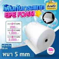 ราคา โฟมกันกระแทก EPE หนา 5 มม.หน้ากว้าง 1 เมตร ยาว 10 เมตร / 50 เมตร (EPE Foam/อีพีอีโฟม) ส่งฟรี (11796251198)
