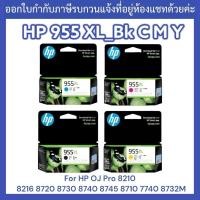 ราคา HP 955XL_Bk C M Y ตลับหมึกพิมพ์อิงค์เจ็ท #ของแท้ (22646467601)