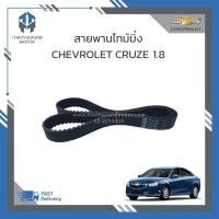 ราคา สายพานไทม์มิ่ง (สายพานราวลิ้น) CHEVROLET CRUZE 1.8 ราคา/เส้น (19286063406)