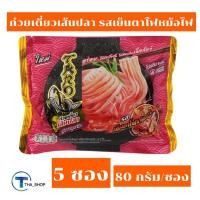 ราคา THA shop (5ซอง) TARO ทาโร่ ก๋วยเตี๋ยวเส้นปลา สูตรขลุกขลิก รสเย็นตาโฟหม้อไฟ เส้นปลากึ่งสำเร็จรูป บะหมี่กึ่งเสร็จรูป (16808433433)