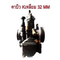 ราคา คาร์บูรkr150เหลี่ยมปาก32มิล ขายปลีก/ส่ง (1689405036)