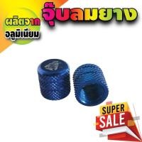 ราคา จุ๊บลมยางรถยนต์ รถจักรยาน รถจักรยานยนต์ ฝาปิดจุกลม จุ๊บ สีน้ำเงิน สำหรับ เว็บ ขาย อะไหล่ มอเตอร์ไซค์ รุ่น ยามาฮ่า (5855808292)