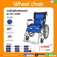 Tavel รถเข็นผู้ป่วยอะลูมิเนียมอัลลอย รุ่น FAL-122BL