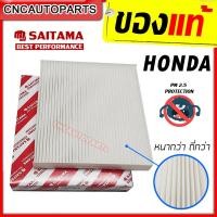 ราคา กรองแอร์ PM2.5 Honda ฮอนด้า City/Jazz/HRV/Freed/Civic (ไส้กรองแอร์รถยนต์) 80292-TG0-Q01 (5420943336)
