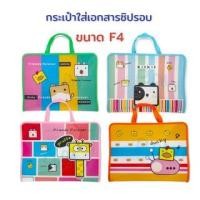 ราคา กระเป๋าใส่เอกสาร กระเป๋า ซิปรอบ กระเป๋าเอกสาร ลายการ์ตูน ขนาด F4 จำนวน 1 ใบ (21780285405)