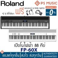 ราคา ROLAND® FP-60X เปียโนไฟฟ้า 88 คีย์ | ฟรีอแดปเตอร์ & คู่มือ & ที่วางโน้ต & damper pedal | ประกันศูนย์ 1 ปี (19489915955)