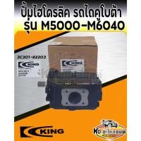 ราคา ปั้มไฮโดรลิค คูโบต้า รุ่น M5000 M6040 ปั้มไฮโดรลิครถไถ M5000 ยี่ห้อ King (17168222839)