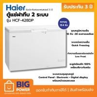 ราคา HAIER ตู้แช่ฝาทึบ รุ่น HCF-428DP 13.3 คิว (24752565953)