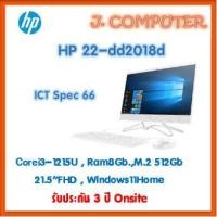 ราคา HP All-in-One 22-dd2018d ประกัน 3 ปี Onsite Corei3-1215U (20678334641)